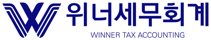 위너세무회계